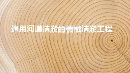 適用河道清淤的機械清淤工程的關鍵技術揭秘與實踐探索，你預備好了解了嗎？